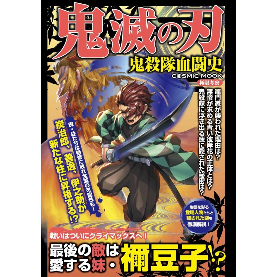 鬼滅の刃 鬼殺隊血闘史