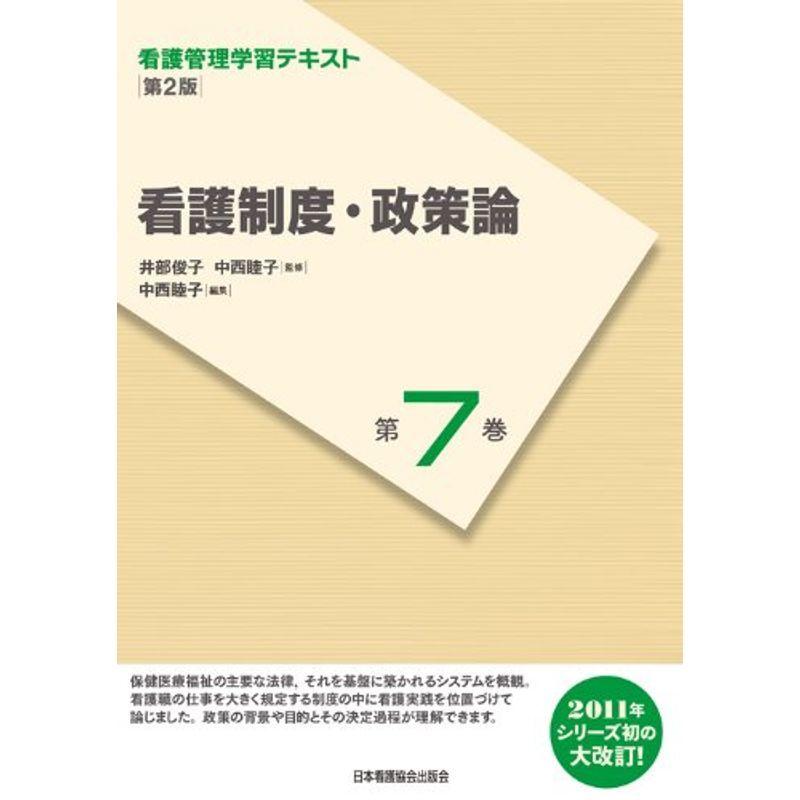 看護管理学習テキスト 第2版 第7巻 看護制度・政策論(2011年度刷)