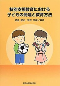 特別支援教育における子どもの発達と教育方法