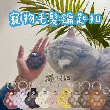 【汪喵森活】 寵物毛髮收集 鑰匙扣 寵物紀念吊飾 狗毛收集 狗毛蒐集吊飾 貓毛收集吊飾 寵物毛髮收集 貓毛收納 寵物蒐集