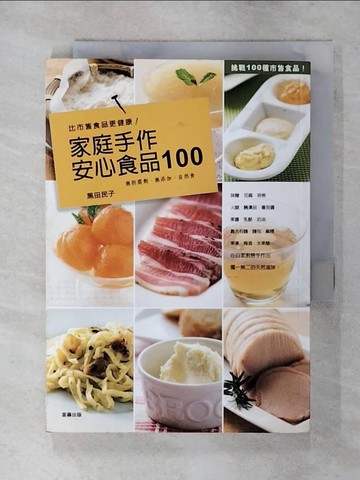 【書寶二手書T8／餐飲_S97】比市售食品更健康！家庭手作安心食品100_黑田民子
