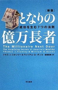  となりの億万長者　新版 成功を生む７つの法則／トマス・Ｊ．スタンリー，ウィリアム・Ｄ．ダンコ，斎藤聖美