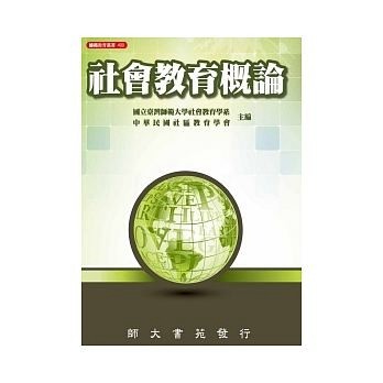社會教育概論[二手書_良好]