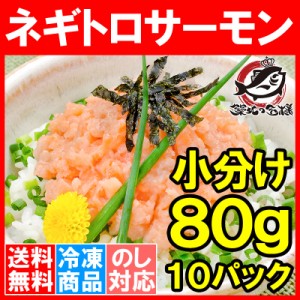 送料無料 ネギトロサーモン 80g×10個 食べ切り80gパックで簡単にサーモンネギトロ丼が楽しめます。ネギトロ ねぎとろ サーモンネギトロ