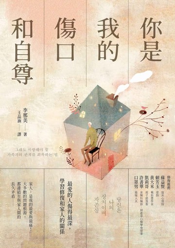 【電子書】你是我的傷口和自尊：最愛的人傷得最深，學習修復和家人的關係