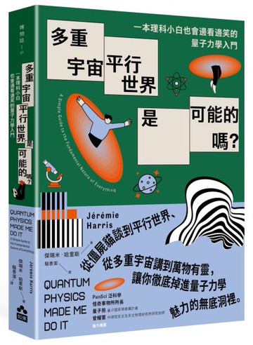 多重宇宙、平行世界是可能的嗎？：一本理科小白也會邊看邊笑的量子力學入門【城邦讀書花園】