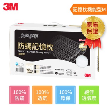 3M 新絲舒眠 防蹣記憶枕心-機能型-M★3M 迎新送舊 ★299起免運