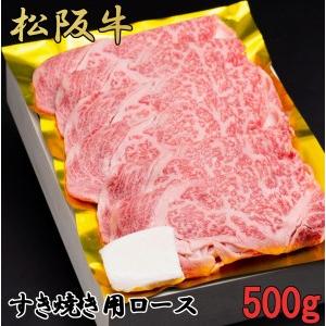 ふるさと納税 松阪牛　すき焼き　特選　ロース　500g　B-50／冷凍　瀬古食品　ふるさと納税　牛肉　松阪肉　名産　ブランド　霜ふり本舗　三重県.. 三重県大紀町