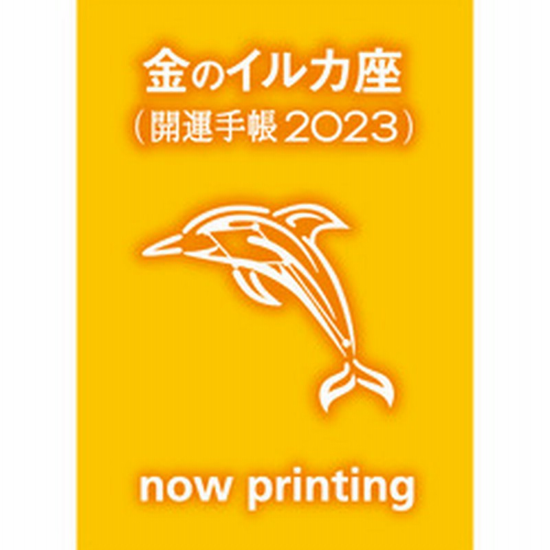 ゲッターズ飯田の五星三心占い開運手帳23 金のイルカ座 通販 Lineポイント最大2 0 Get Lineショッピング