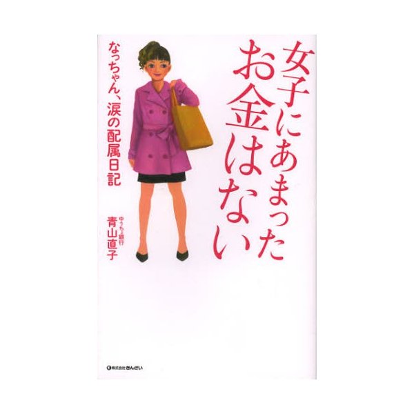 女子にあまったお金はない なっちゃん,涙の配属日記