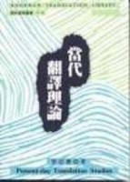 當代翻譯理論[二手書_良好]