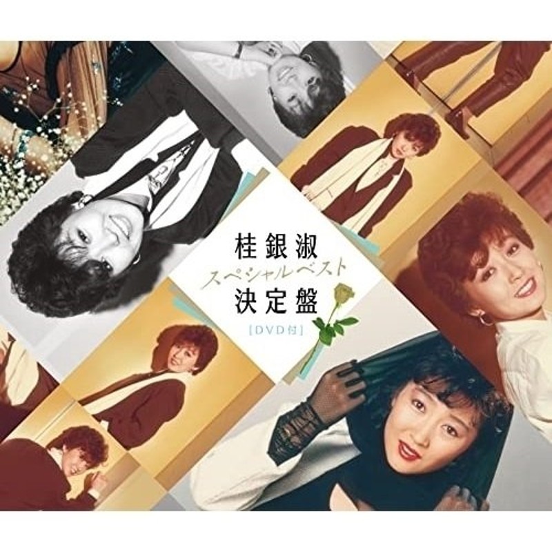 CD/桂銀淑/桂銀淑スペシャルベスト決定盤 (2CD+DVD) | LINEショッピング