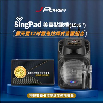 JPOWER 杰強 SingPAD樂唱機震天雷雷鬼版(美華平板 無限序號 12吋拉桿式KTV藍牙音響組合) (編號:KS-Tab156MA)