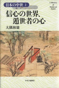  信心の世界、遁世者の心 日本の中世２／大隅和雄(著者)