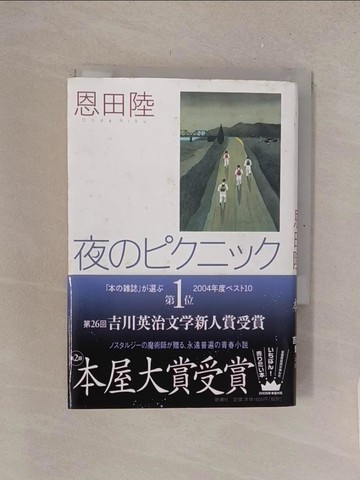 【書寶二手書T1／原文小說_TMK】夜??????_日文_恩田陸