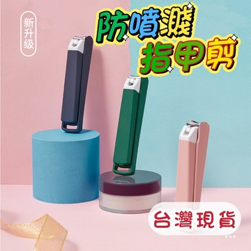 《歐爸小舖》指甲剪 指甲刀 防飛濺指甲剪 超利指甲剪 厚指甲剪 美甲指甲剪 美甲剪 美甲刀 防噴指甲剪 匠指甲剪