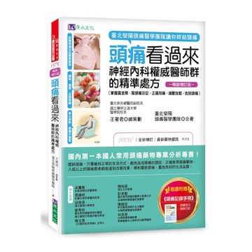 頭痛看過來：神經內科權威醫師群的精準處方【暢銷增訂版】