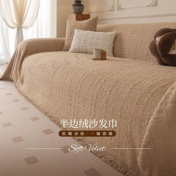 輕奢 簡約風沙發巾 高密度 半邊絨沙發毯 防滑 全蓋一片式沙發坐墊蓋布 靠背巾