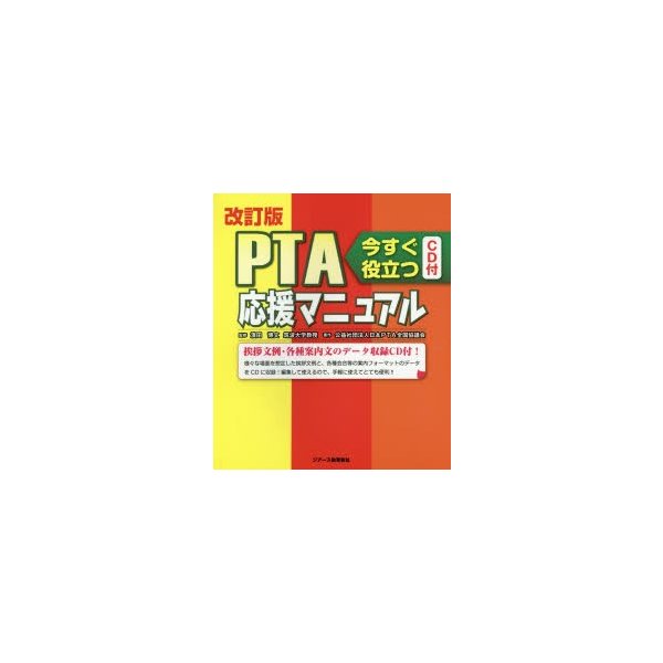 PTA応援マニュアル 今すぐ役立つ