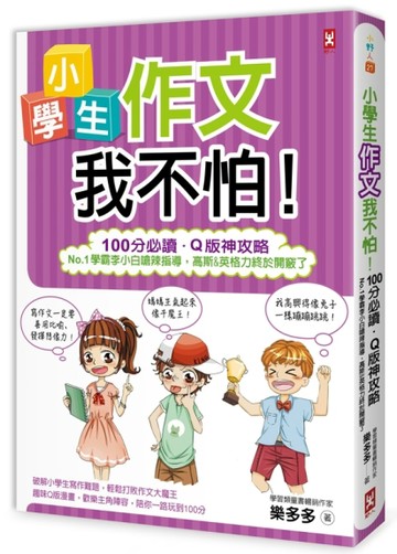 小學生作文我不怕！【100分必讀‧Q版神攻略】No.1學霸李小白嗆辣指導，高斯&英格力[二手書_普通]