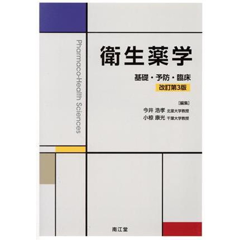 衛生薬学 基礎・予防・臨床 改訂第3版 - その他