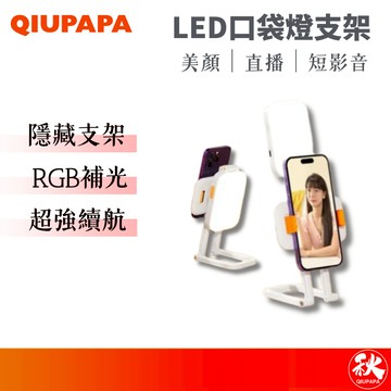 QIUPAPA LED直播攝影補光燈 RGB補光燈架 補光燈手機支架 口袋燈 柔光燈 直播燈【秋老爹】