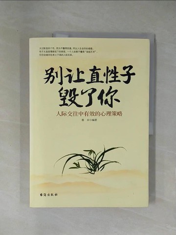 【書寶二手書T1／心理_ZCJ】別讓直性子毀了你_簡體_韓非