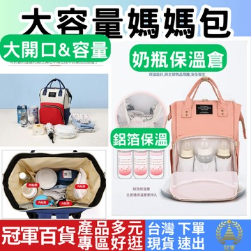 [包包專區+附發票下單速出] 大容量媽媽包 媽媽背包 多功能媽媽包 母嬰包 媽咪包 肩背包 雙肩背包 冠軍百貨批發