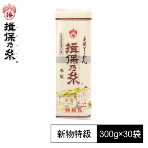 手延素麺 揖保乃糸 新物 特級品 黒帯 300g×30袋 そうめん 特6×30