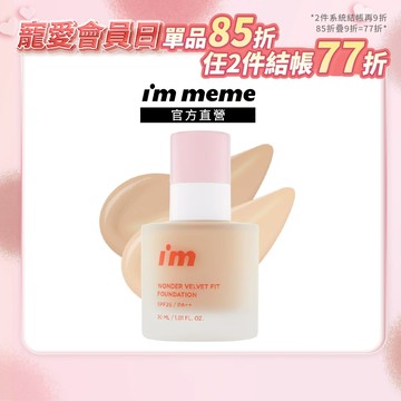 【I'M MEME】我愛神力磨皮粉底液