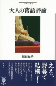  稲田和浩   大人の落語評論 フィギュール彩