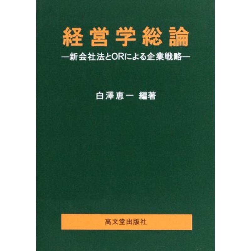 経営学総論?新会社法とORによる企業戦略