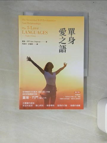 【書寶二手書T3／兩性關係_W7V】單身愛之語(增訂版)_蓋瑞．巧門, 柯美玲, 許雅雯