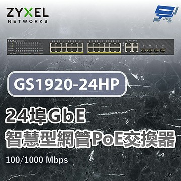 昌運監視器 ZYXEL 合勤 GS1920-24HP v2 24埠智慧型網管交換器 100/1000 Mbps