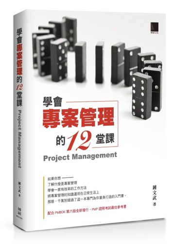 學會專案管理的12堂課[二手書_良好]