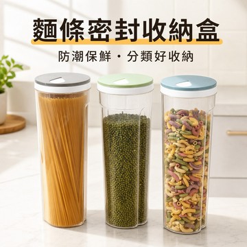 麵條筒 廚房雜糧收納罐 麵條收納盒 塑膠五穀收納罐 裝麵條盒 多規格雜糧密封罐 麵條盒子 義大利麵收納罐