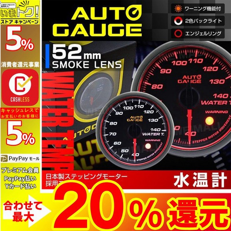 Autogauge オートゲージ 水温計 52f 日本製モーター Aリング 458 精度誤差約 1 の正確な追加メーター 後付け 車 メーター 通販 Lineポイント最大get Lineショッピング