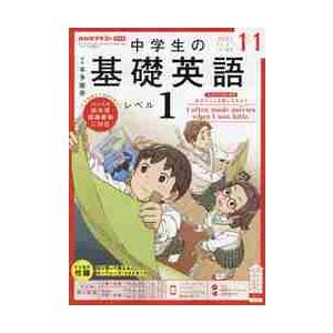 ＮＨＫラジオ中学生の基礎英語レベル１　２０２１年１１月号