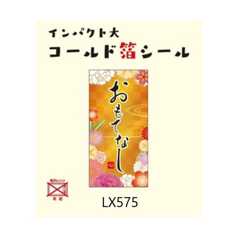 メール便対応商品 Popシール Lx575 おもてなし ゴールド箔 100枚 Arc 通販 Lineポイント最大0 5 Get Lineショッピング