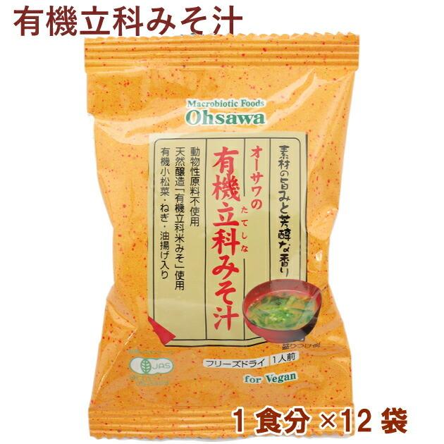 オーサワ オーサワの有機立科みそ汁 1食分 12パック 送料無料