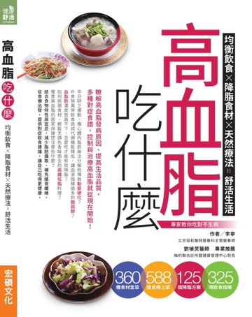 高血脂吃什麼[二手書_良好]