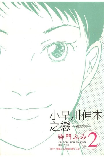 【電子書】小早川伸木之戀(02)