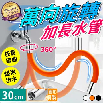 【DREAMSELECT】萬向旋轉加長水管 (圓銅.30cm款) 水龍頭延伸器 水龍頭延長管 水龍起泡器 萬向水龍頭