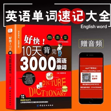 【書螢樓】好快！10天背完3000英語單詞語法音標大全英語入門零基礎入 簡體字