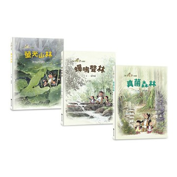 三隻小鼴鼠：夏日森林套書（共3冊）《螢光山林》＋《蟬鳴聲林》＋《真菌森林》/張哲銘