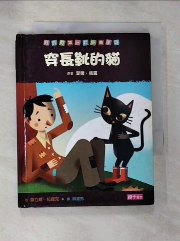【書寶二手書T6／兒童文學_HI8】穿長靴的貓_夏爾佩羅
