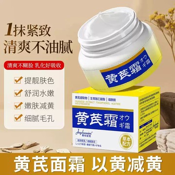 🔥臺灣出貨🔥國貨品牌黃芪霜補水保溼改善膚色暗沉提亮保溼養顏霜面霜 草本黃芪精華霜 補水保濕養顏霜 改善肌膚暗沈嫩膚面霜