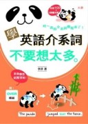 學英語介系詞不要想太多[二手書_良好]