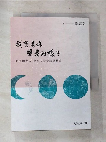 【書寶二手書T8／心靈成長_TOE】我想看妳變老的樣子：明天的女人，比昨天的女孩更精采_鄧惠文