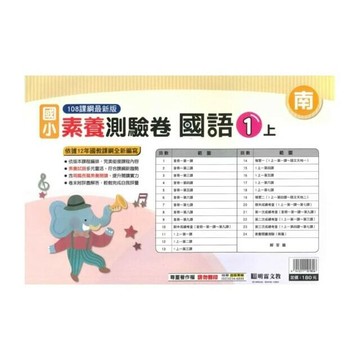 明霖國小 南版測驗卷國語 1(上) (1版) 編輯部  明霖文教